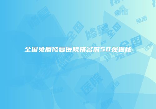 鸿熙长玖整形网