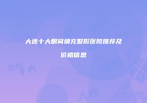 鸿熙长玖整形网
