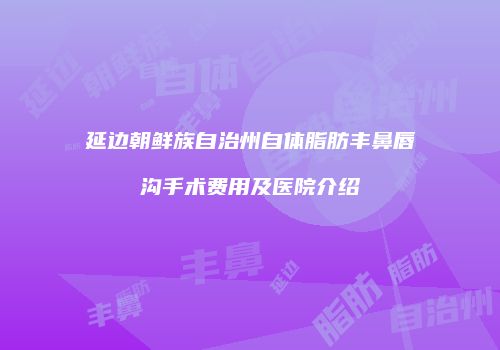 鸿熙长玖整形网