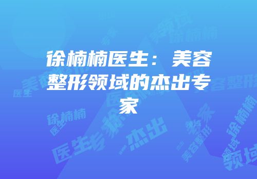 徐楠楠医生：美容整形领域的杰出专家