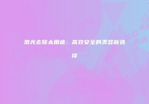 激光去除太田痣：高效安全的美容新选择