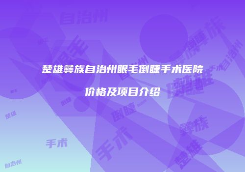 鸿熙长玖整形网