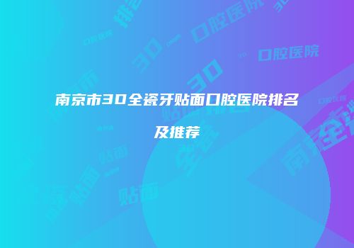 南京市3D全瓷牙贴面口腔医院排名及推荐
