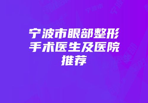 宁波市眼部整形手术医生及医院推荐
