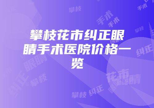 攀枝花市纠正眼睛手术医院价格一览