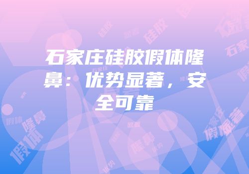 石家庄硅胶假体隆鼻：优势显著，安全可靠