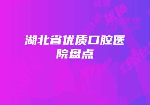 湖北省优质口腔医院盘点