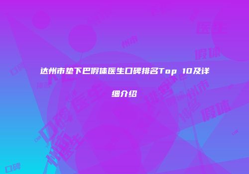 达州市垫下巴假体医生口碑排名Top 10及详细介绍