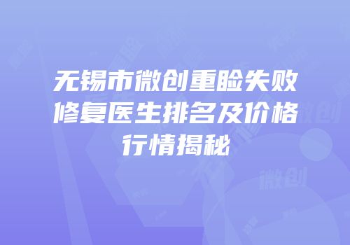 无锡市微创重睑失败修复医生排名及价格行情揭秘