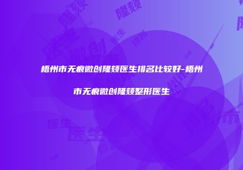 梧州市无痕微创隆颏医生排名比较好-梧州市无痕微创隆颏整形医生