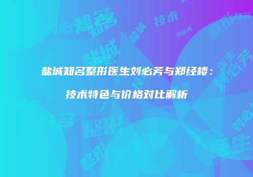 鸿熙长玖整形网