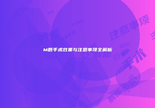 M唇手术效果与注意事项全解析