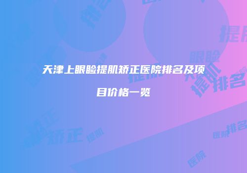 鸿熙长玖整形网