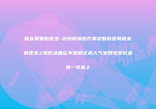 髓友群整形医生-沧州静港医疗美容整形医院髓友群医生Z成形法眉位不整矫正术人气案例收费价格表一并呈上
