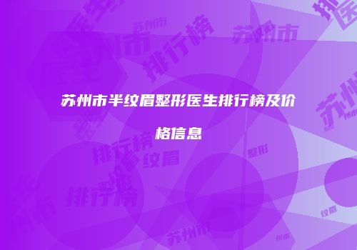 苏州市半纹眉整形医生排行榜及价格信息