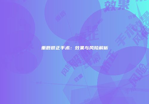 重唇矫正手术：效果与风险解析