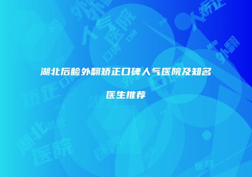 湖北后睑外翻矫正口碑人气医院及知名医生推荐