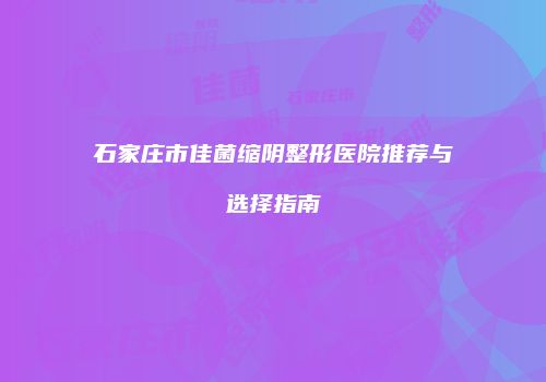 鸿熙长玖整形网