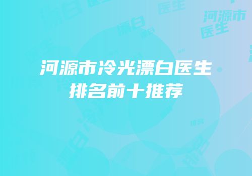 河源市冷光漂白医生排名前十推荐