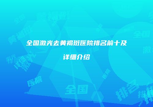全国激光去黄褐斑医院排名前十及详细介绍