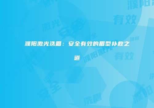 濮阳激光洗眉：安全有效的眉型补救之道