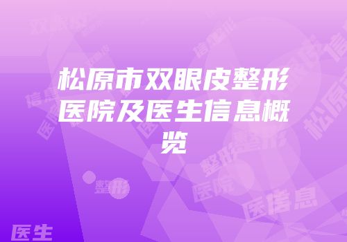 松原市双眼皮整形医院及医生信息概览