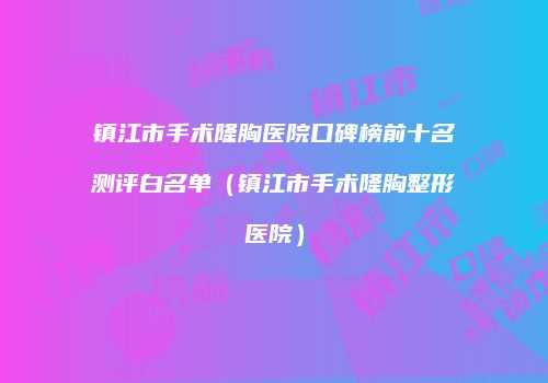 鸿熙长玖整形网