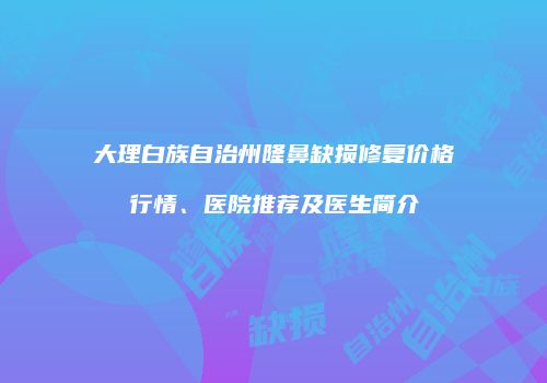 鸿熙长玖整形网