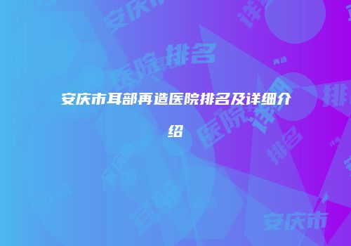 鸿熙长玖整形网