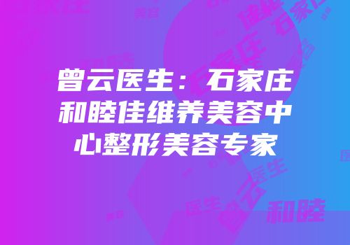 曾云医生：石家庄和睦佳维养美容中心整形美容专家
