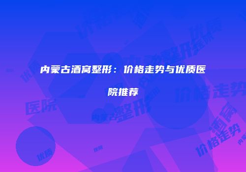 内蒙古酒窝整形：价格走势与优质医院推荐