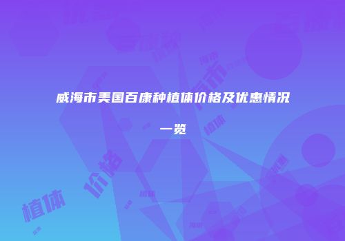 威海市美国百康种植体价格及优惠情况一览