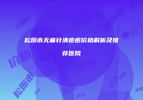 鸿熙长玖整形网