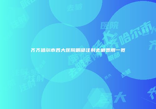 齐齐哈尔市各大医院眼部注射去皱费用一览