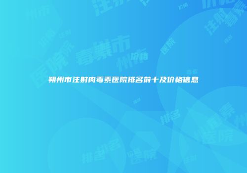 朔州市注射肉毒素医院排名前十及价格信息
