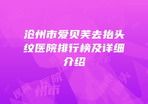 沧州市爱贝芙去抬头纹医院排行榜及详细介绍
