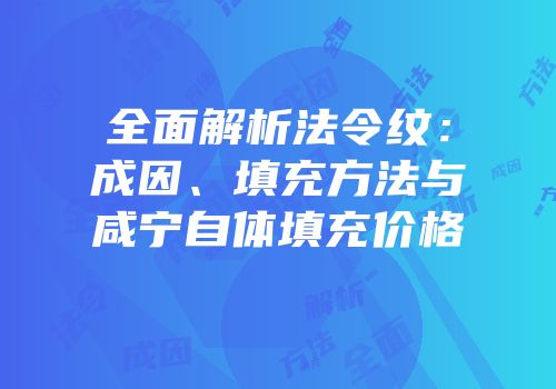 全面解析法令纹：成因、填充方法与咸宁自体填充价格