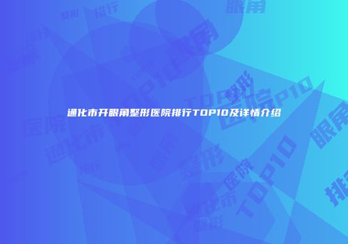 通化市开眼角整形医院排行TOP10及详情介绍