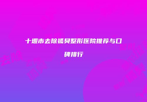 鸿熙长玖整形网