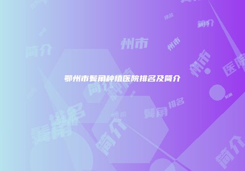 鄂州市鬓角种植医院排名及简介