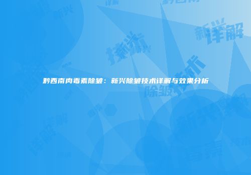 黔西南肉毒素除皱：新兴除皱技术详解与效果分析