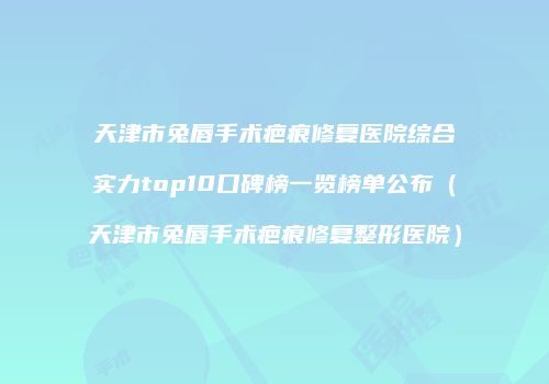 鸿熙长玖整形网