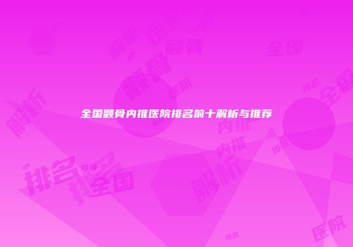 全国颧骨内推医院排名前十解析与推荐