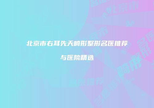 鸿熙长玖整形网