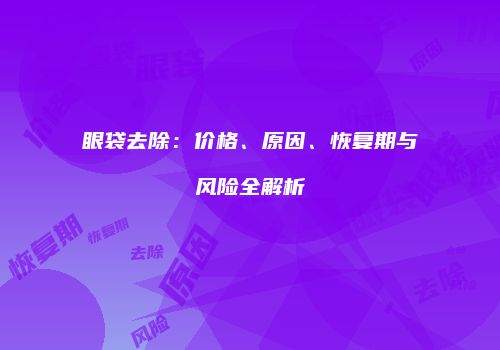 鸿熙长玖整形网