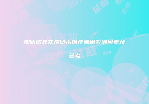 沈阳激光祛痘印术治疗费用影响因素及参考
