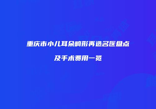 鸿熙长玖整形网