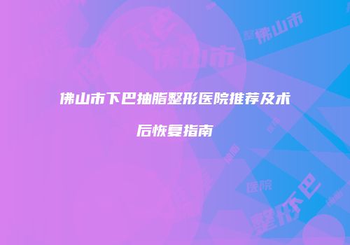 鸿熙长玖整形网