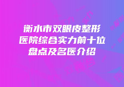 衡水市双眼皮整形医院综合实力前十位盘点及名医介绍