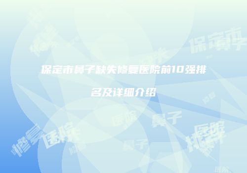 鸿熙长玖整形网